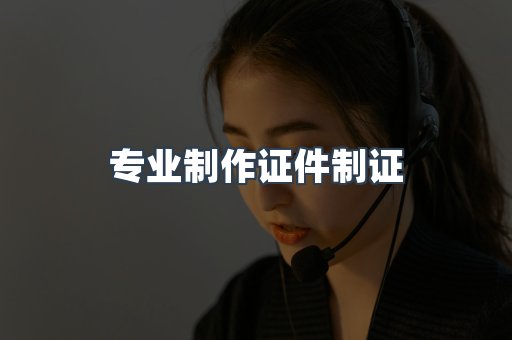 仿制证件24小时