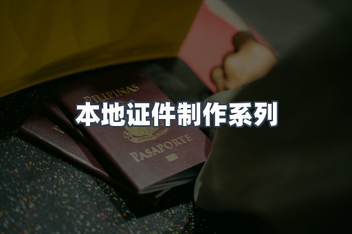 仿制证件24小时